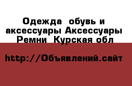 Одежда, обувь и аксессуары Аксессуары - Ремни. Курская обл.